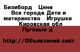 Бизиборд › Цена ­ 2 500 - Все города Дети и материнство » Игрушки   . Кировская обл.,Луговые д.